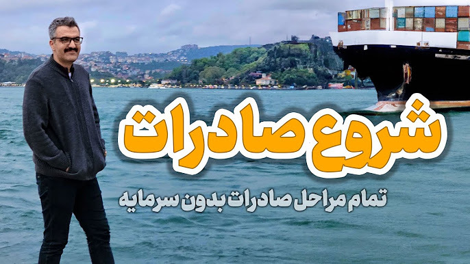 نکات طلایی برای شروع صادرات از صفر